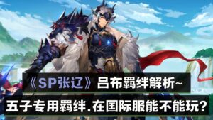 《三国志幻想大陆》SP张辽~ 吕布羁绊解析~ 五子在国际服能不能玩？