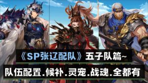 《三国志幻想大陆》SP张辽配队~ 五子队篇~ 队员灵宠战魂战灵全都有~