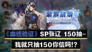 《三国志幻想大陆》血统验证~ SP张辽~ 150抽！我只抽150你信吗？