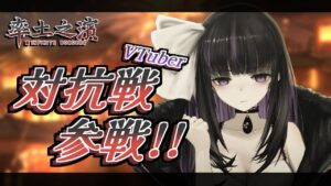 【率土之濱-大三国志】VTuber最強S1同盟対抗戦参戦！！【VTuber/凛々咲】