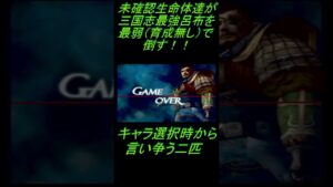 未確認生命体達が三国志最強を育成無し最弱で倒す！！#shorts