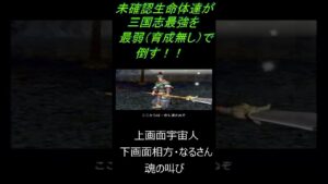 未確認生命体達が三国志最強を育成無し最弱で倒す！！#shorts