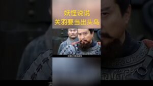 强敌来袭，关羽要当出头鸟#三国志 #三国演义 #新三国