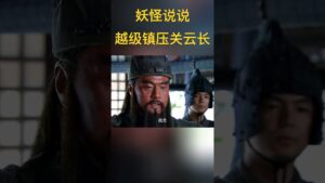 看一半就行 #三国志 #新三国 #三国演义