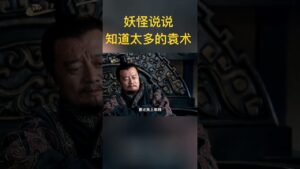 威武霸气的袁术竟是因为这个原因自刎的 #三国志 #新三国 #三国演义