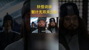 智计无双的关云长 #三国志 #新三国 #三国演义