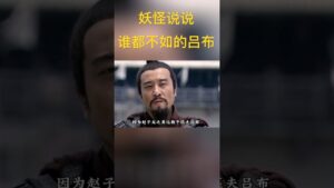 吕布不会想到自己死后比之前名气还大 #三国志 #新三国 #三国演义