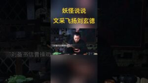 刘备这文采“优秀”到无法形容 #三国志 #新三国 #三国演义