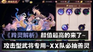 《三国志幻想大陆》羚灵解析~ 攻击型武将专用善灵，火烧队必抽善灵~