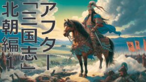 １０分でわかるアフター「三国志」五胡十六国・南北朝時代　＝北朝編１＝#動画ブック