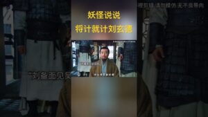 将计就计的刘玄德 #三国志 #新三国 #三国演义