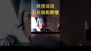 关云长装病,略懂一二 #三国志 #三国演义 #新三国