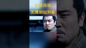 还得是无情剑仙刘备 #三国志 #三国演义 #新三国