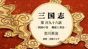 【朗読】吉川英治『三国志 第百九十六話  図南の巻 魏延と黄忠 』 朗読:沼尾ひろ子
