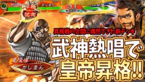 【三国志大戦】新デッキ武神熱唱で皇帝昇格!!【昇格記念動画】