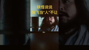 张三爷当“人”不让 #三国志 #三国演义 #新三国
