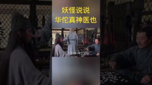 华佗神医不符盛名 #三国志 #新三国 #三国演义