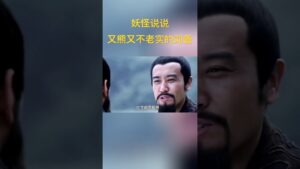 刘备这性格真是又熊又不老实 #三国志 #新三国 #三国演义