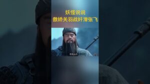 傲娇关羽大战奸滑张飞 #三国志 #新三国 #三国演义