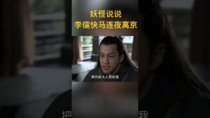 李儒为何连夜离京 #三国志 #新三国 #三国演义