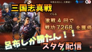 三国志真戦スタダ配信！竹槍復活！！