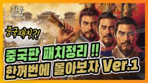 【삼국지전략판】 중국판 패치내용 정리 한꺼번에 보자 !!_三国志战略版