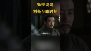 刘备迎来至暗时刻 #三国志 #新三国 #三国演义