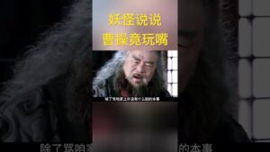 曹操就知道玩嘴 #三国志 #三国演义 #新三国