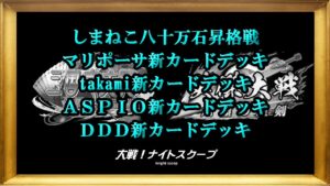 大戦！ナイトスクープその２０８【三国志大戦&英傑大戦】
