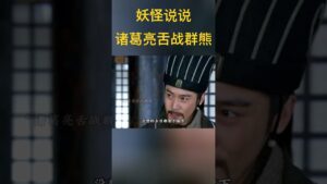 诸葛亮这口才，幸亏遇到这帮“熊”了 #三国志 #新三国 #三国演义