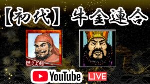【三国志覇道】令和新撰組　近藤、うんぽこの雑談配信
