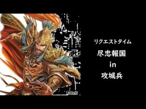 【三国志大戦】尽忠報国【リクエストタイム】