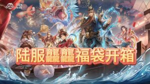 【三国志幻想大陆】陆服龘龘福袋开箱