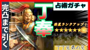 【三國志 覇道👊】ＵＲ丁奉完凸まで何枚占術札使うのか… 覇道vtuber【#三國志覇道 三国志覇道】