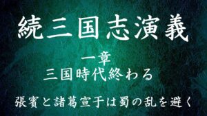【006】朗読 続三国志演義（作：酉陽野史 訳：河東竹緒）張賓と諸葛宣于は蜀の乱を避く【一章 三国時代終わる】