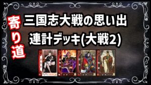 【三国志大戦】流行してないデッキの思い出 その1「連計デッキ」【アーケードゲーム】