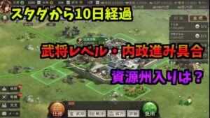 三国志真戦スタダ10日経過後の進捗