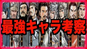 【三国志外伝名将対決】超ぶっ壊れ最強キャラ考察!!!100億円分の割引券配布だって!!!