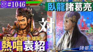 三国志大戦1046【覇王】(袁紹)王者の熱唱VS(諸葛亮)臥龍の将略