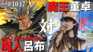 三国志大戦1047【覇王】(呂布)魔人降臨VS(董卓)魔王降臨