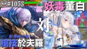 三国志大戦1053【覇王】(於夫羅)匈奴流槍技VS(董白)妖毒の舞い