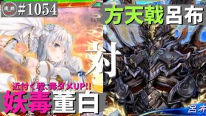 三国志大戦1054【覇王】(董白)妖毒の舞いVS(呂布)無双方天戟