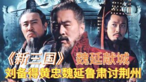 《新三国》106-110集一口气看完#三国演义 #三国志 #新三国 #一口气看完