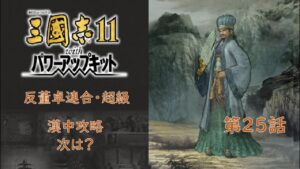 三国志11PK 反董卓連合 超級 劉備 025