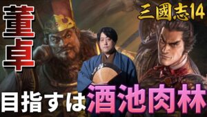 【酒池肉林】反董卓連合をぶちのめせ！！【三国志14】