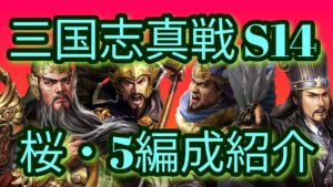 【三国志真戦】シーズン14 桜 共存編成5部隊 #さくら