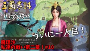 【三国志14ＰＫ】魔理沙：私達の戦い第二章！#10【ゆっくり実況】