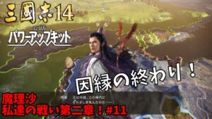 【三国志14ＰＫ】魔理沙：私達の戦い第二章！#11【ゆっくり実況】
