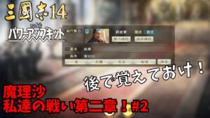【三国志14ＰＫ】魔理沙：私達の戦い第二章！#2【ゆっくり実況】
