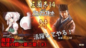 【三国志14PK】魔理沙:私達の戦い第二章!#3【ゆっくり実況】